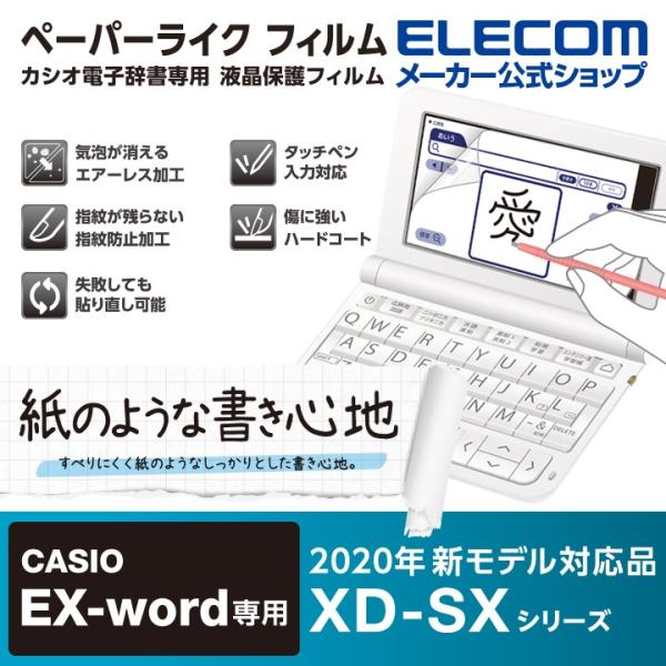 エレコム CASIO 2020年モデル用 電子辞書用ペーパーライクフィルム カシオ 液晶保護 フィル...