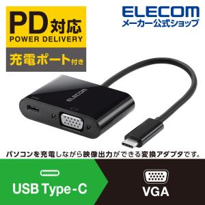 Type‐C変換アダプタ Type-C - VGA ＆ 給電ポート　パワーデリバリー 対応  ブラック┃AD-CVGAPDBK アウトレット エレコム わけあり 在庫処分｜elecom