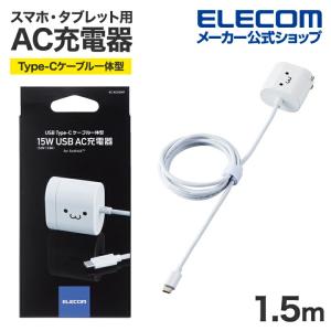 エレコム スマートフォン タブレット 用 AC充電器 15W Type-Cケーブル一体型 スマホ タブレット AC 充電器 Type-Cケーブル一体型 ホワイトフェイス┃EC-AC05WF