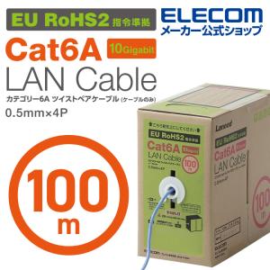 エレコム Cat6A対応 LANケーブル PoE対応 インターネットケーブル ケーブル EU RoHS指令準拠 コネクタ無し 単線 リレックス 100m ブルー LD-GPAL/BU100RS｜elecom