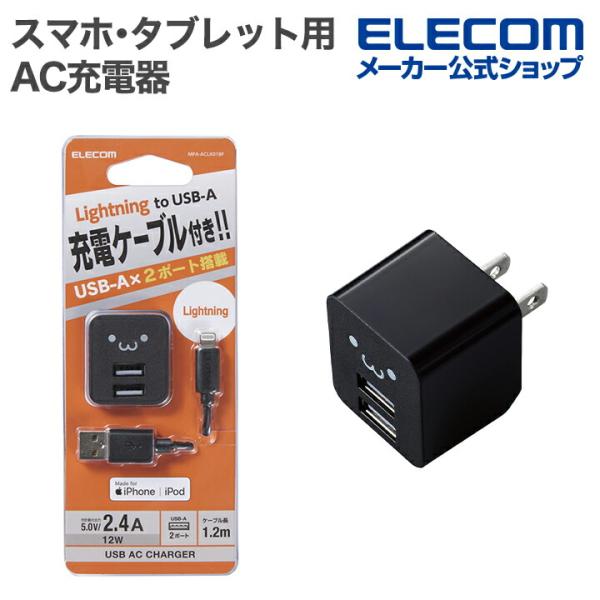 スマホ・タブレット 用 AC充電器 12W 5V/2.4A Lightningケーブル付属 1.2m...