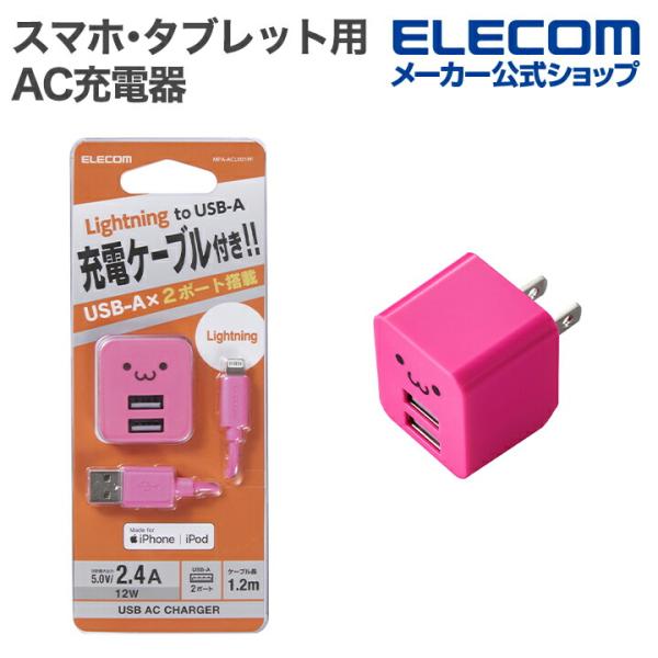 スマホ・タブレット 用 AC充電器 12W 5V/2.4A Lightningケーブル付属 1.2m...