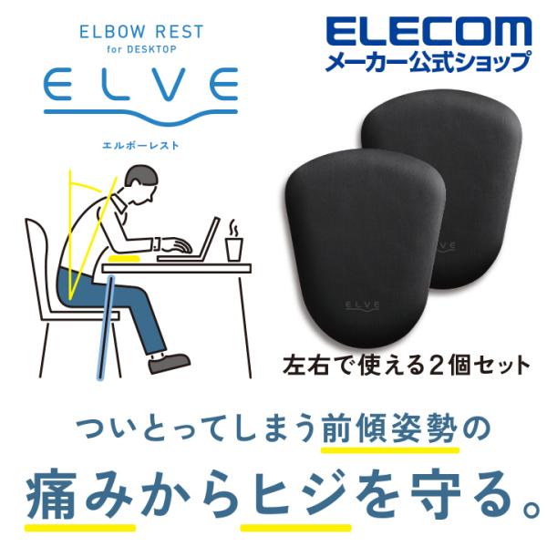 エレコム 集中姿勢を快適に！ エルボーレスト ELVE エルボーレスト 優れた 体圧分散 クッション...