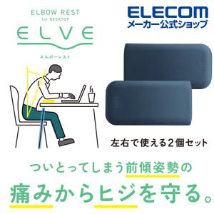 集中姿勢を快適に！ エルボーレスト ELVE エルボーレスト