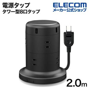 エレコム 電源タップ タワー型8口タップ2m コードタップ コンセント 延長コード タップ OAタップ 延長ケーブル コード ブラック 約2.0m┃ECT-0620BK｜elecom