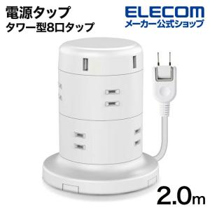 ELECOM（エレコム） 電源タップ タワー型12口タップ2m コードタップ