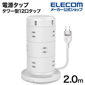 エレコム 電源タップ タワー型12口タップ2m コードタップ コンセント 延長コード タップ OAタップ 延長ケーブル コード ホワイト 約2.0m┃ECT-0720WH｜エレコムダイレクトショップ