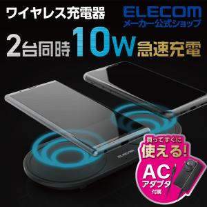 エレコム Qi規格対応 ワイヤレス充電器 10W 5W × ２台 ワイヤレス 充電器 5W 10W 2台同時充電 卓上 ブラック┃W-QA13BK