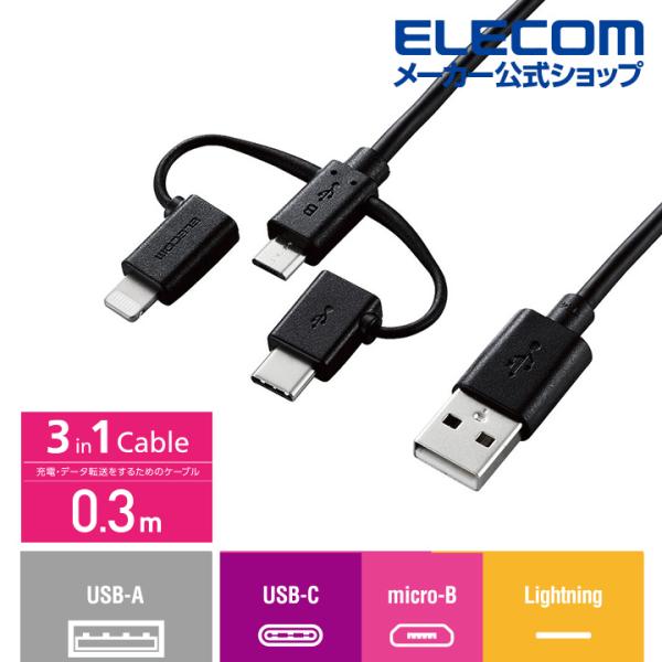 エレコム 3in1スマートフォン用 USBケーブル スマートフォン用USBケーブル 3in1 mic...