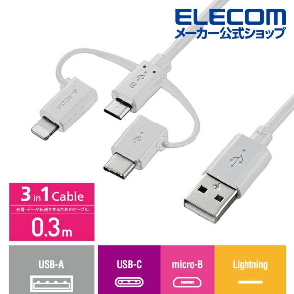 エレコム 3in1スマートフォン用 USBケーブル スマートフォン用USBケーブル 3in1 mic...