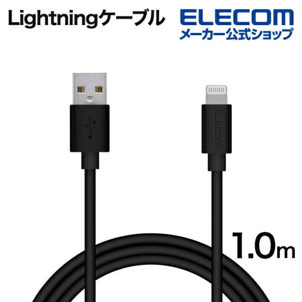 エレコム Lightningケーブル スタンダード ライトニング ケーブル 充電 データ通信 1.0...