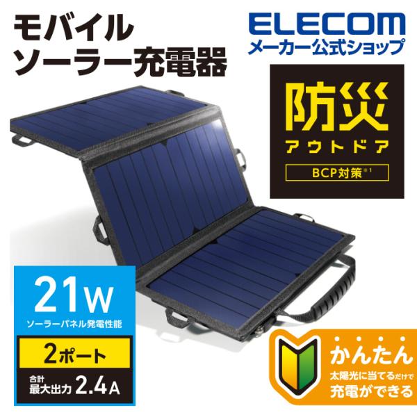 エレコム 21W モバイル ソーラー 充電器 モバイルソーラー 2.4A出力 USB-A メス 2ポ...