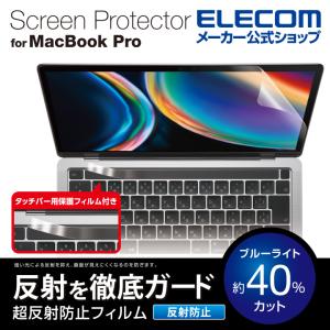 MacBookPro13inch 用 フィルム 超反射防止 13インチ 液晶保護フイルム ブルーライトカット┃EF-MBPT13FLBLKB アウトレット エレコム わけあり 在庫処分｜elecom