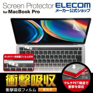 MacBookPro13inch 用 フィルム 光沢 衝撃吸収  13インチ 液晶保護フイルム 光沢 衝撃吸収 防指紋┃EF-MBPT13FPAGN アウトレット エレコム わけあり 在庫処分｜elecom