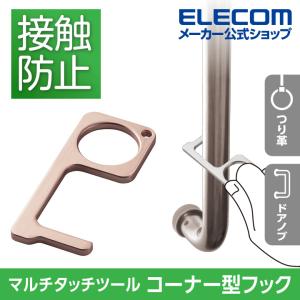 感染防止グッズ エレコム マルチタッチツール コーナー型フック 直接触れずにつり革 ドアノブ ATM 操作 接触感染予防フック ピンク┃P-MTHKCPN