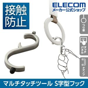 感染予防 フック つり革 ドアノブ ATM 感染防止グッズ エレコム マルチタッチツール S字型フック 直接触れない 操作 接触感染予防フック型 シルバー┃P-MTHKSSV