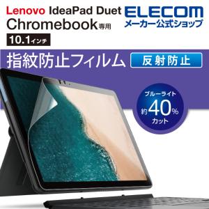 エレコム Lenovo Ideapad Duet Chromebook 用 反射防止フィルム レノボ アイデアパッド デュエット クロームブック 液晶保護 フィルム┃EF-CBL02FLST｜elecom