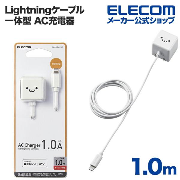 エレコム Lightning AC充電器 5W Lightningケーブル 一体型 AC充電器 ライ...