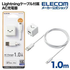 エレコム Lightning AC充電器 5W Lightningケーブル 付属 AC充電器 ライトニングケーブル 1.0A出力 ケーブル 同梱 1.0m ホワイトフェイス┃MPA-ACL04WF