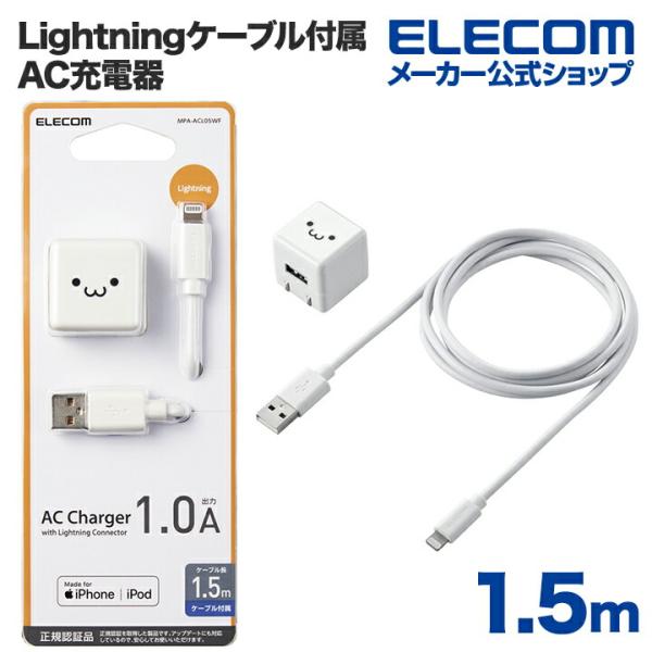 エレコム Lightning AC充電器 5W Lightningケーブル 付属 AC充電器 ライト...