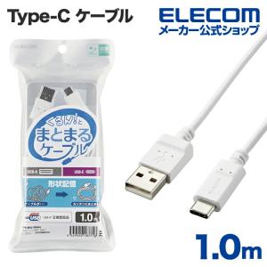 エレコム Type-C-A まとまるUSB Type-C ( USB-C ) ケーブル パワーデリバリー非対応 1m USB-Cケーブル USB(A-C) 認証品 形状記憶 抗菌 ホワイト┃MPA-MAC10NWH｜elecom
