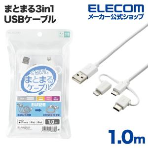 スマートフォン 用 USBケーブル まとまる3in1USB ケーブル micro-B + Type-C + Lightning ホワイト┃MPA-MAMBLAD10WH アウトレット エレコム わけあり 在庫処分｜elecom