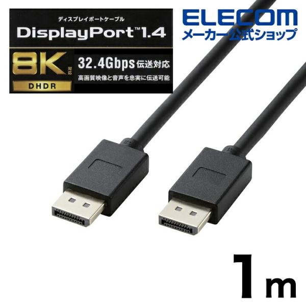 エレコム DisplayPort (TM) 1.4対応 ケーブル 1.0m ディスプレイポート ケー...