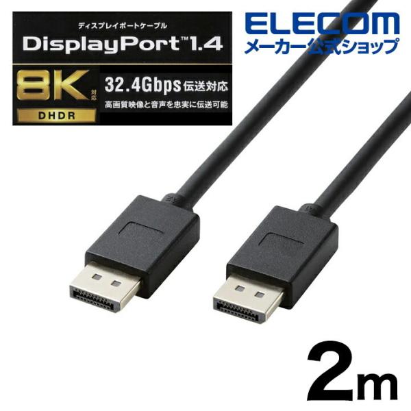 エレコム DisplayPort (TM) 1.4対応 ケーブル 2.0m ディスプレイポート ケー...