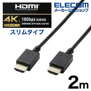 エレコム HDMI ケーブル スリム 2.0m Premium HDMIケーブル (スリム） ブラック┃CAC-HDPS20BK｜elecom