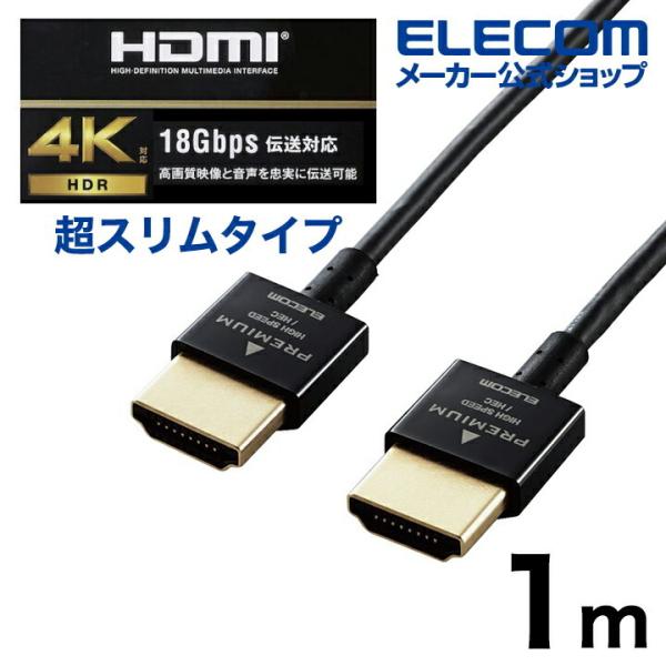 エレコム HDMI ケーブル スーパースリム 1.0m Premium HDMIケーブル (スーパー...