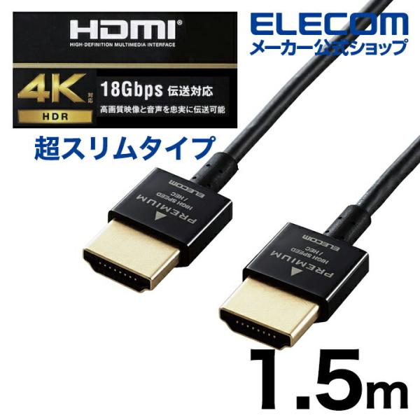 エレコム HDMI ケーブル スーパースリム 1.5m Premium HDMIケーブル (スーパー...
