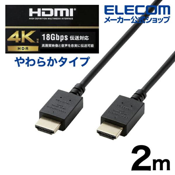 エレコム HDMI ケーブル やわらか 2.0m Premium HDMIケーブル (やわらか） ブ...
