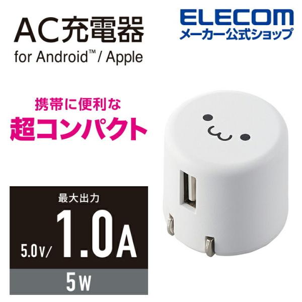 エレコム スマートフォン 用 AC充電器 コンパクト AC 充電器 (1A Aポート×1） USB-...