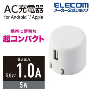 エレコム スマートフォン 用 AC充電器 コンパクト AC 充電器 (1A Aポート×1） USB-Aメス1ポート 1.0A出力 ホワイト┃MPA-ACU07WH｜elecom