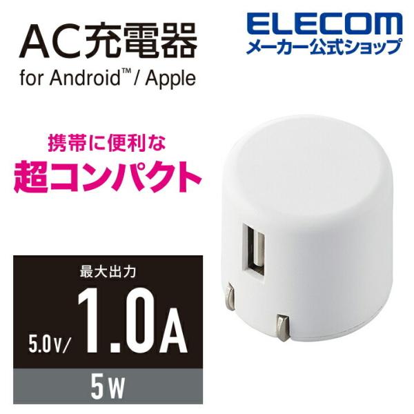 エレコム スマートフォン 用 AC充電器 コンパクト AC 充電器 (1A Aポート×1） USB-...