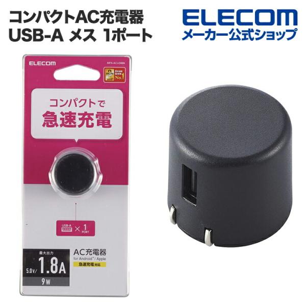 エレコム スマートフォン ・ タブレット 用 AC充電器 コンパクト AC 充電器 1.8A Aポー...