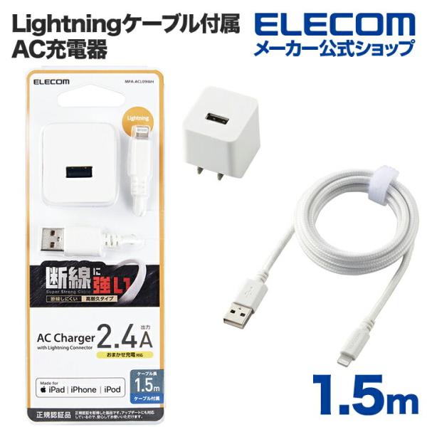 エレコム Lightning AC充電器 12W Lightningケーブル 付属 AC充電器 2....