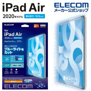 エレコム iPad Air 10.9インチ 第4世代 2020年モデル 用 フィルム ブルーライトカット 光沢 アイパッド エア 10.9 2020 フィルム 液晶保護┃TB-A20MFLBLGN｜elecom
