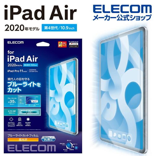 エレコム iPad Air 10.9インチ 第4世代 2020年モデル 用 フィルム ブルーライトカ...