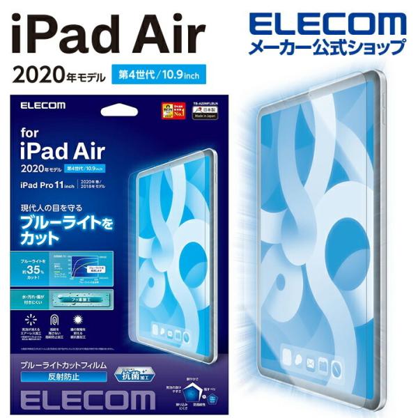 エレコム iPad Air 10.9インチ 第4世代 2020年モデル 用 フィルム ブルーライトカ...