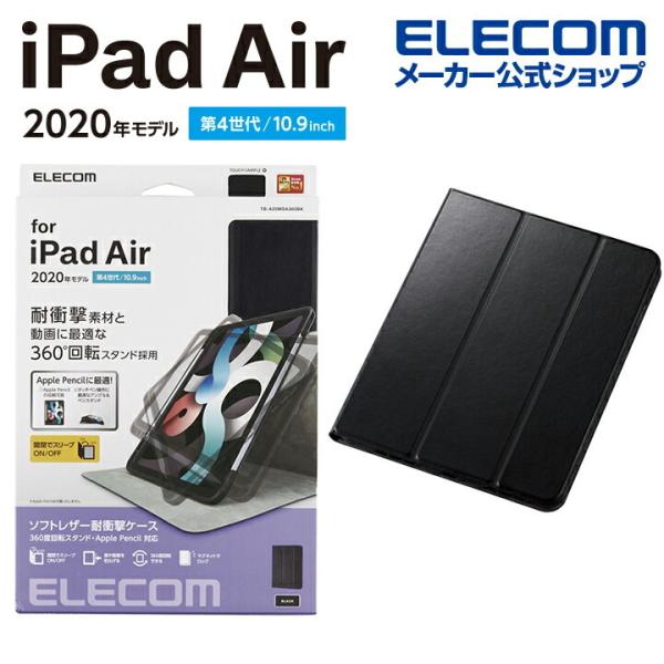 エレコム iPad Air 10.9インチ 第4世代 2020年モデル フラップケース 360度回転...