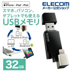 Lightning USBメモリ USB3.2(Gen1) Lightningコネクタ搭載 USB3.0対応 ライトニング ブラック 32GB┃MF-LGU3B032GBK アウトレット エレコム わけあり 在庫処分｜elecom