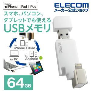 エレコム Lightning USBメモリ USB3.2(Gen1) Lightningコネクタ搭載 USB3.0対応 ライトニング Type-C変換アダプタ付 ホワイト 64GB┃MF-LGU3B064GWH｜elecom