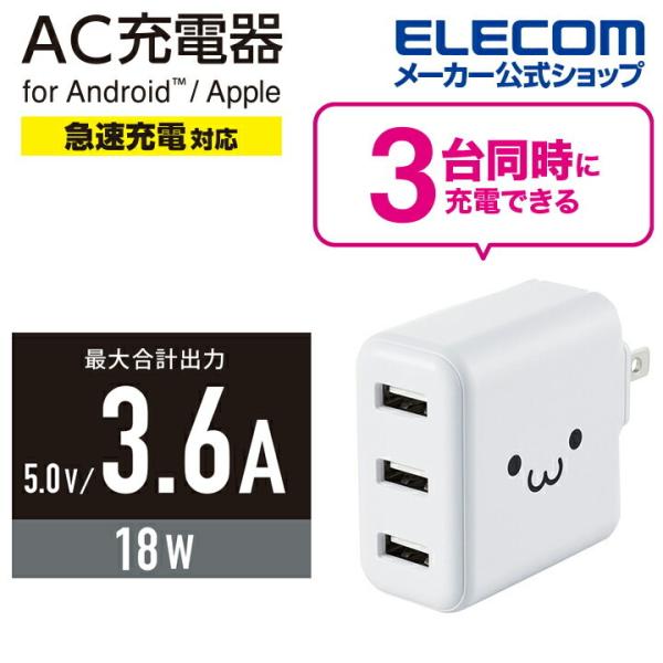 エレコム スマホ ・ タブレット 用 AC充電器 3.6A Aポート×3 3.6A出力 USB-Aメ...