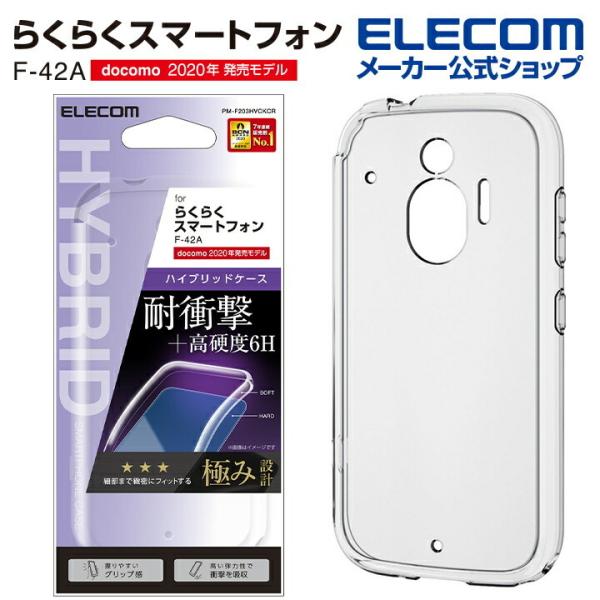 らくらくスマートフォン F-42A ハイブリッドケース ハイブリッドケース カバー 極み クリア┃P...