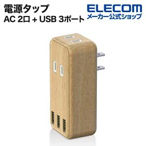 電源タップ AC 2口 + USB 3ポート ダイレクト USBタップ