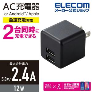 エレコム スマホ・タブレット用 AC充電器 コンパクト AC 充電器 (2.4A/Aポート×2） 2.4A出力 USB-Aメス2ポート おまかせ充電搭載 ブラック┃MPA-ACU11BK｜elecom