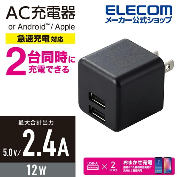 エレコム スマホ・タブレット用 AC充電器 コンパクト AC 充電器 (2.4A/Aポート×2） 2...