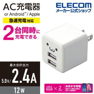 エレコム スマホ・タブレット AC充電器 コンパクト AC 充電器 (2.4A/Aポート×2） 2.4A出力 USB-Aメス2ポート おまかせ充電搭載 ホワイトフェイス┃MPA-ACU11WF｜elecom