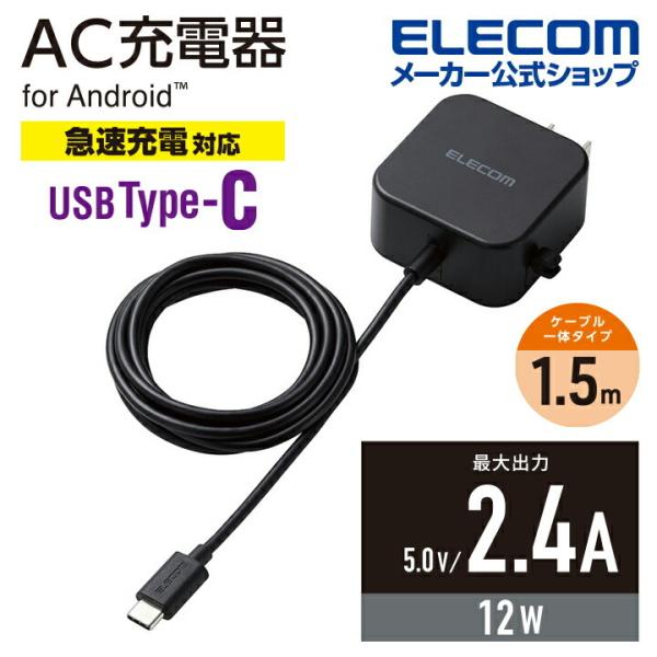 エレコム スマホ ・ タブレット 用 AC充電器 2.4A Cケーブル 一体型 2.4A出力 Typ...